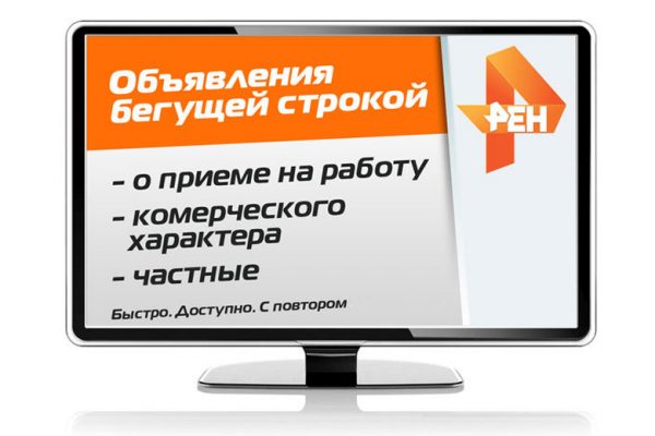 «Бегущая» строка на канале «РЕН ТВ»