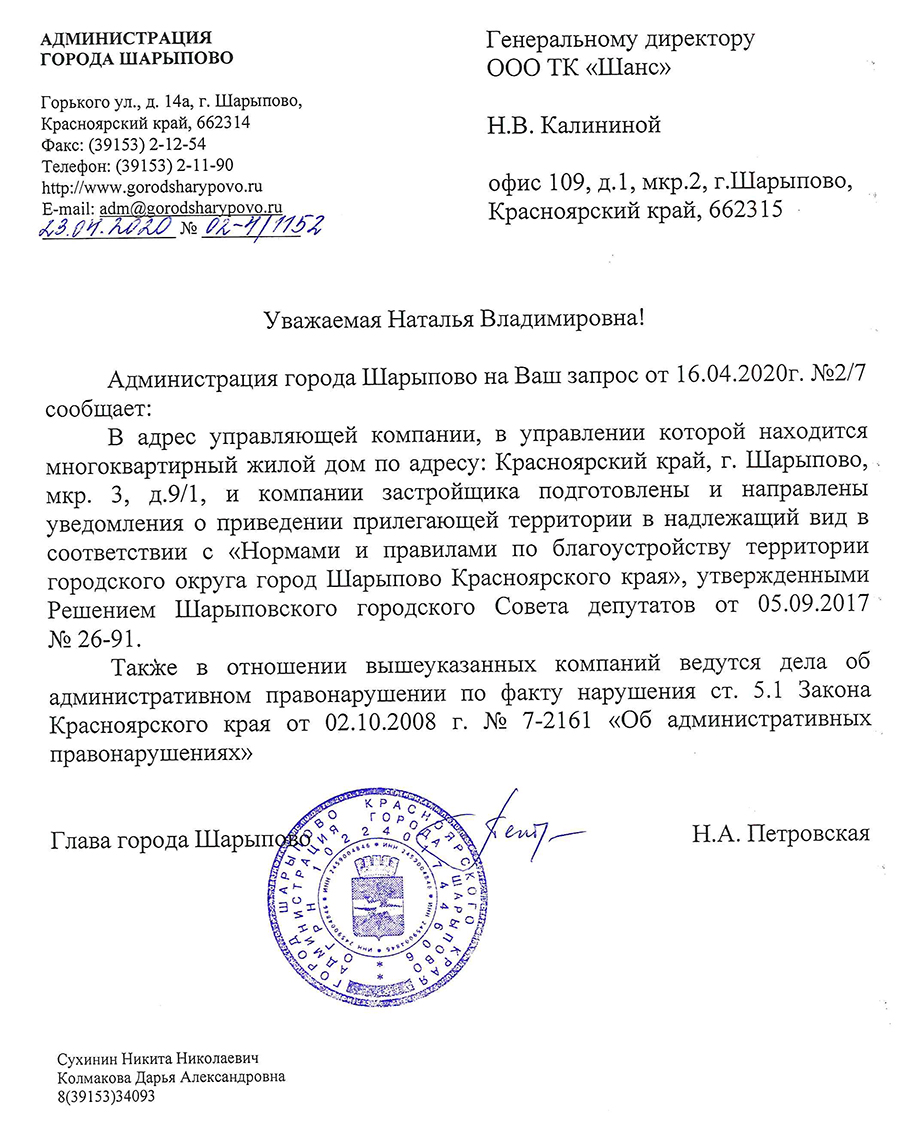 ответ Администрации г.Шарыпово