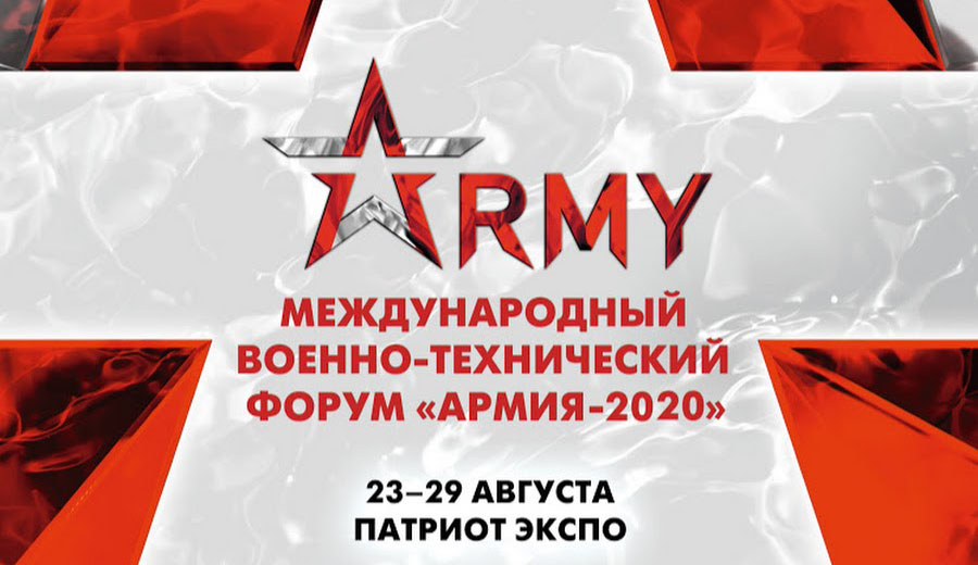 Армия-2020