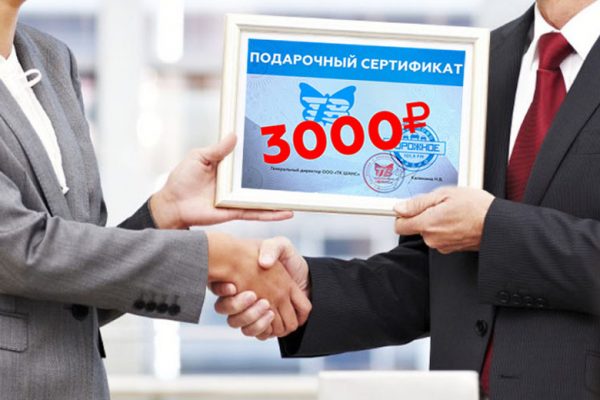 Сертификат 3000 р