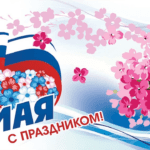 Поздравление с 1 Мая от участников Координационного Совета профсоюзов г.Шарыпово