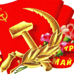 МИР! ТРУД! МАЙ! Поздравление от партии КПРФ Шарыпово.